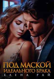 Под маской идеального брака — Елена Рай