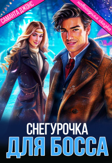 Новогодняя Сказка. Снегурочка для Босса — Саманта Джонс