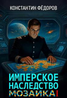 Имперское наследство. Мозаика — Константин Федоров