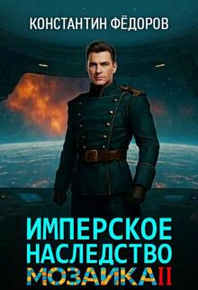 Имперское наследство. Мозаика, часть 2. — Константин Федоров