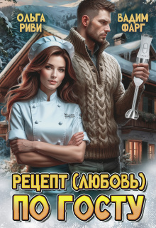 Рецепт (любовь) по Госту — Ольга Риви