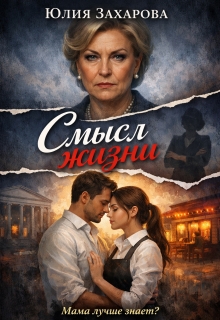 Смысл жизни — Юлия Захарова