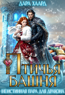 Птичья башня, или (не)истинная пара для дракона — Дара Хаард