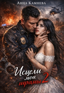Исцели мои шрамы…часть 2 — Анна Камнева