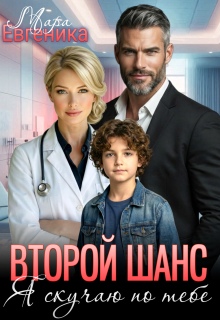 Второй шанс. Я скучаю по тебе — Мара Евгеника