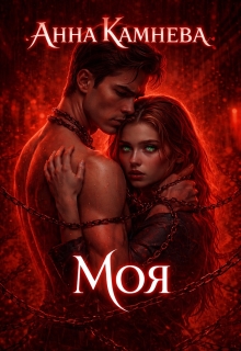 Моя — Анна Камнева