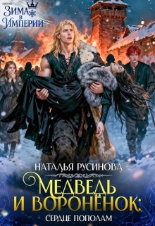 Медведь и воронёнок. Сердце пополам — Наталья Русинова