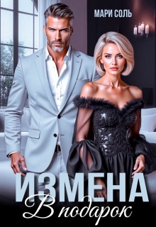 Измена в подарок — Мари Соль