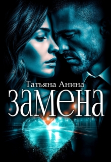 Замена — Татьяна Анина