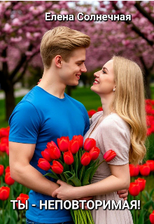 Ты — неповторимая! — Елена Солнечная