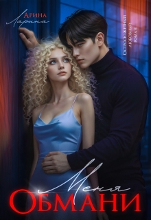 Обмани меня — Арина Ларина