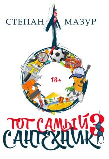 Тот самый сантехник 3 — Степан Мазур