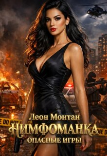 Нимфоманка. Опасные игры. — Леон Монтан