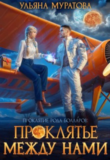 Проклятье между нами — Ульяна Муратова