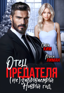 Отец предателя. (не)забываемый Новый год! — Алиса Лиман