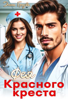 Фея красного креста — Элина Градова
