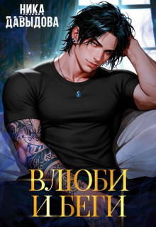 Влюби и беги. Последний шанс — Ника Давыдова