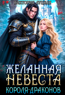 Желанная невеста короля-драконов — Виктория Луцкая