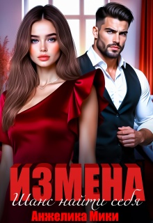 Измена. Шанс найти себя — Анжелика Мики