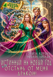 Истинный на Новый год или Отстань от меня, дракон! — Элиза Король