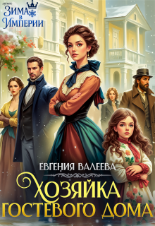 Хозяйка гостевого дома — Евгения Валеева
