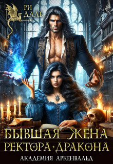 Бывшая жена ректора-дракона — Ри Даль