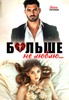 Больше не люблю — Ника Горская
