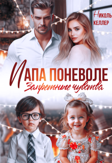 Папа поневоле. Запретные чувства — Николь Келлер