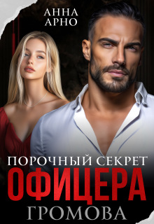 Порочный секрет офицера Громова — Анна Арно