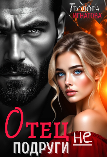 Отец (не) подруги — Теодора Игнатова