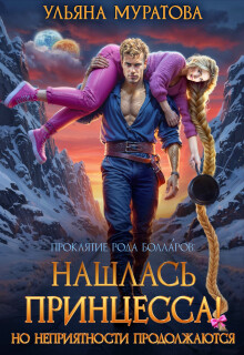 Нашлась принцесса! Но неприятности продолжаются — Ульяна Муратова