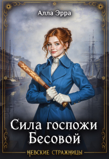 Сила госпожи Бесовой — Алла Эрра