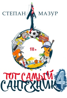 Тот самый сантехник 4 — Степан Мазур