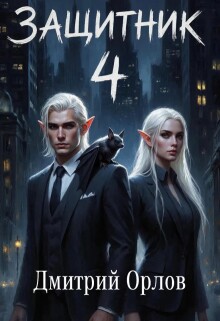 Защитник 4 — Дмитрий Орлов