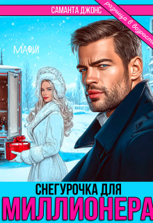 Снегурочка для Миллионера. Разница в возрасте — Саманта Джонс