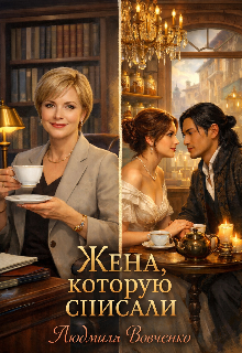 Жена которую списали. — Людмила Вовченко