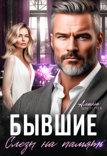 Бывшие. Слёзы на память — Алина Цветочек