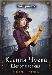 Ксения Чуева. Шепот касания. — Эва Гринерс