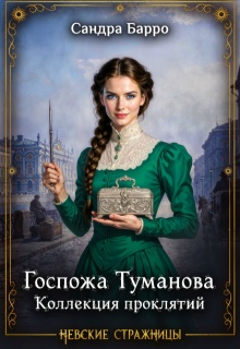 Госпожа Туманова. Коллекция проклятий — Сандра Барро