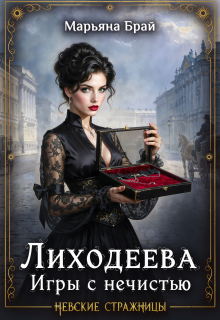 Лиходеева. Игры с нечистью — Марьяна Брай