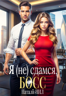 Я (не) сдамся, босс! — Натали Нил