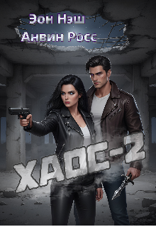 Хаос- 2 — Анвин Росс