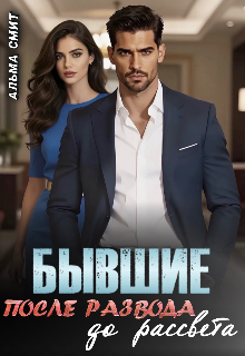 Бывшие. После развода. До рассвета — Альма Смит