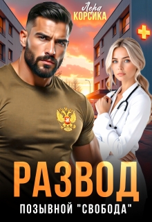 Развод. Позывной «Свобода» — Лера Корсика