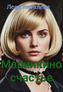 Маринкино счастье — Леся Яковлева