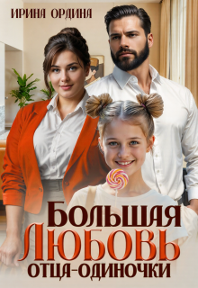Большая Любовь отца-одиночки — Ирина Ордина