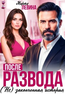 После развода. (не) законченная история — Марта Левина