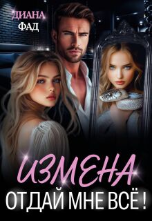 Измена. Отдай мне всё! — Диана ФАД