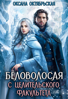 Беловолосая с целительского факультета — Оксана Октябрьская