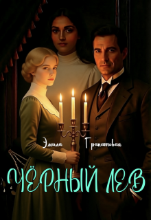 Чёрный лев — Эмила Дюваль